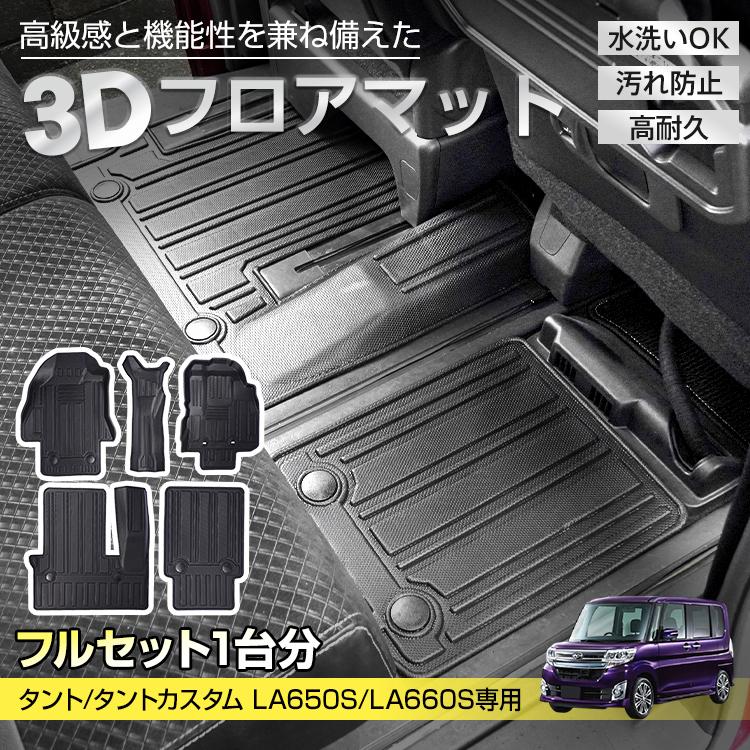 タント タントカスタム LA650S LA660S ダイハツ 防水 3dフロアマット