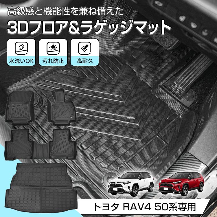 ラゲッジマット RAV4 50系 防水 3dフロアマット マット フロアマット