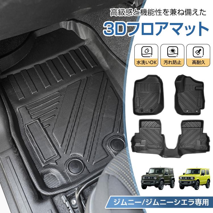 ジムニー ジムニーシエラ AT車 JB64W JB74W 防水 3dフロアマット