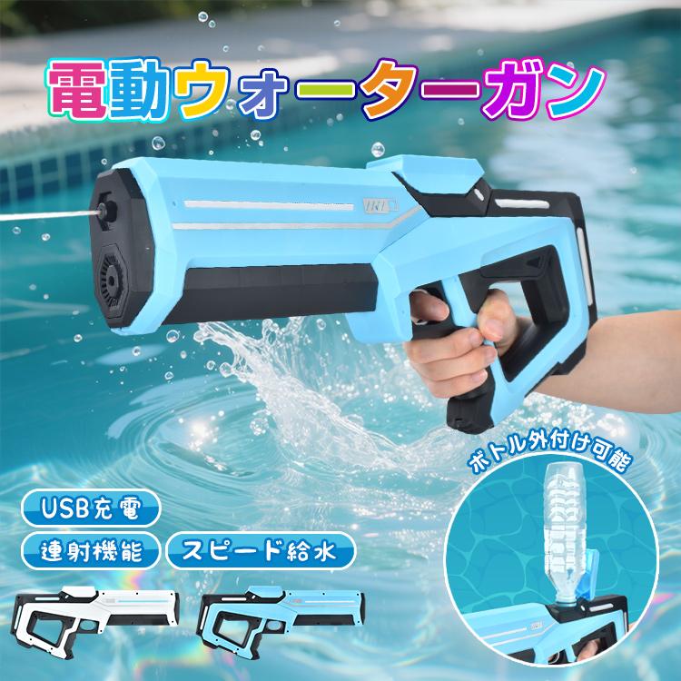 ウォーターガン 水鉄砲 電動 電動水鉄砲 最強 子供 強力 電動