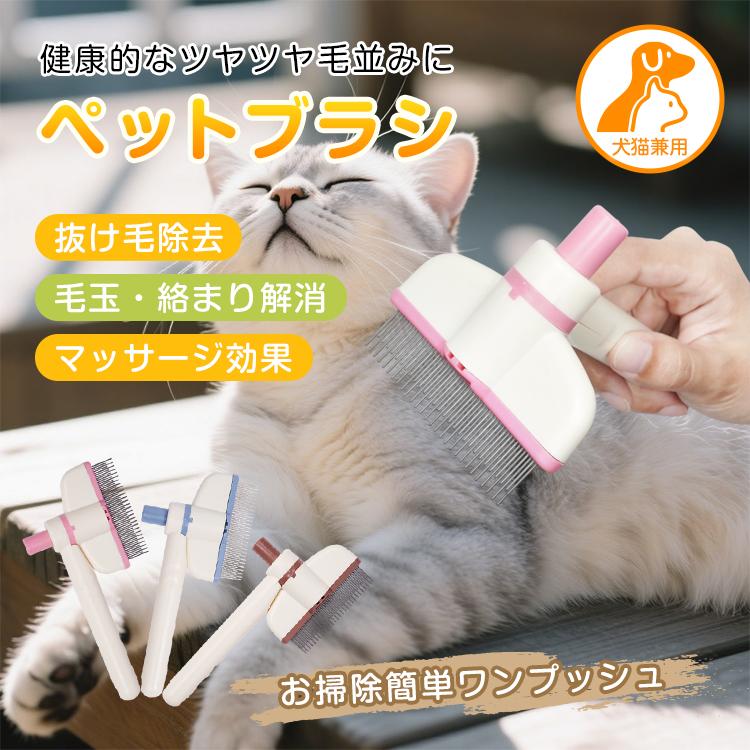 ペットブラシ 犬猫兼用 猫ブラシ 犬ブラシ 抜け毛が取れる ワン