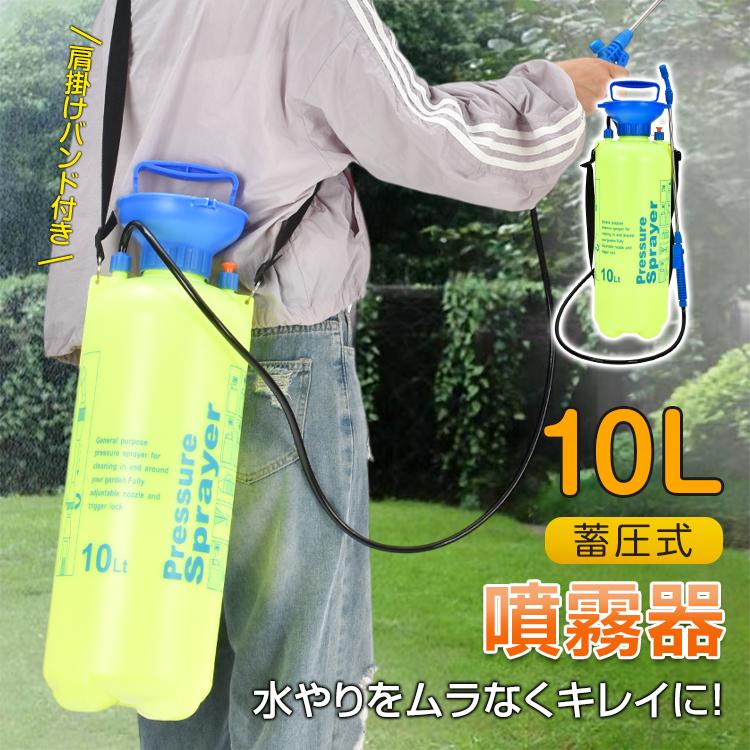 噴霧器 手動 蓄圧式 10L 肩掛け 1台 スプレイヤー 除草剤 散布機 農薬