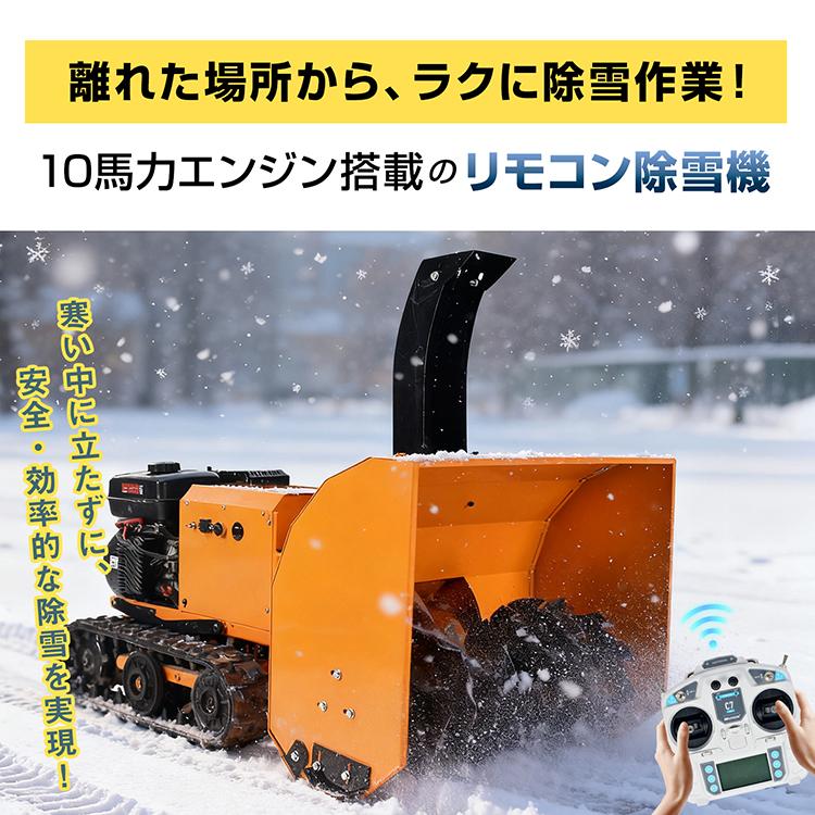 リモコン除雪機 ラジコン エンジン 除雪機 除雪 10馬力 強力 ハイ