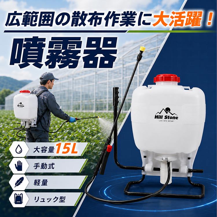 噴霧器 手動式 15L 背負い式 除草剤散布機 農薬散布機 リュック型 簡単