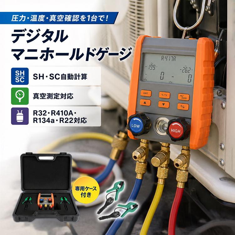 デジタルマニホールドゲージ 冷媒用ダブルゲージ 冷媒 デジタルゲージ