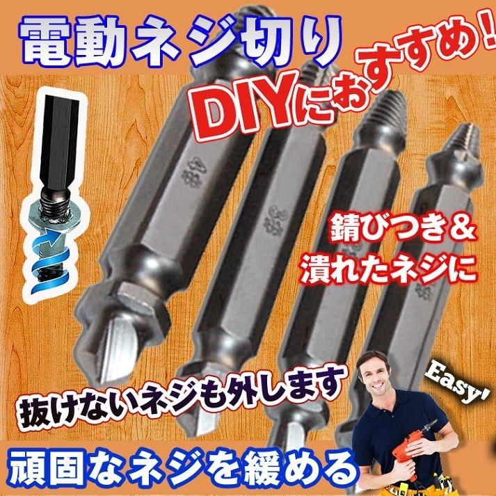 なめた ネジはずし  ビット ネジ切り ネジ回し 潰れたネジ 外す 取り外し 4本セット 工具 ボルト ドリル 便利 diy zk087｜fkstyle