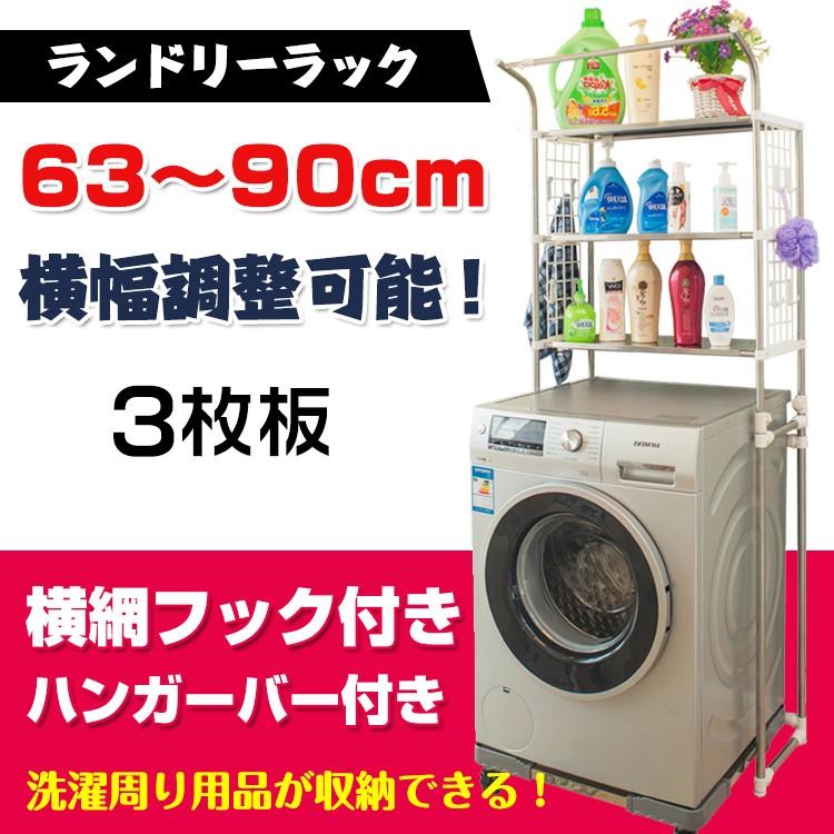 ランドリーラック 3段 洗濯機ラック ランドリー収納 洗濯機収納 サニタリー収納 伸縮 収納棚 洗面所 トイレ 脱衣所 洗濯物 収納 ハンガーラック Zk140 Zk140 Fkstyle 通販 Yahoo ショッピング