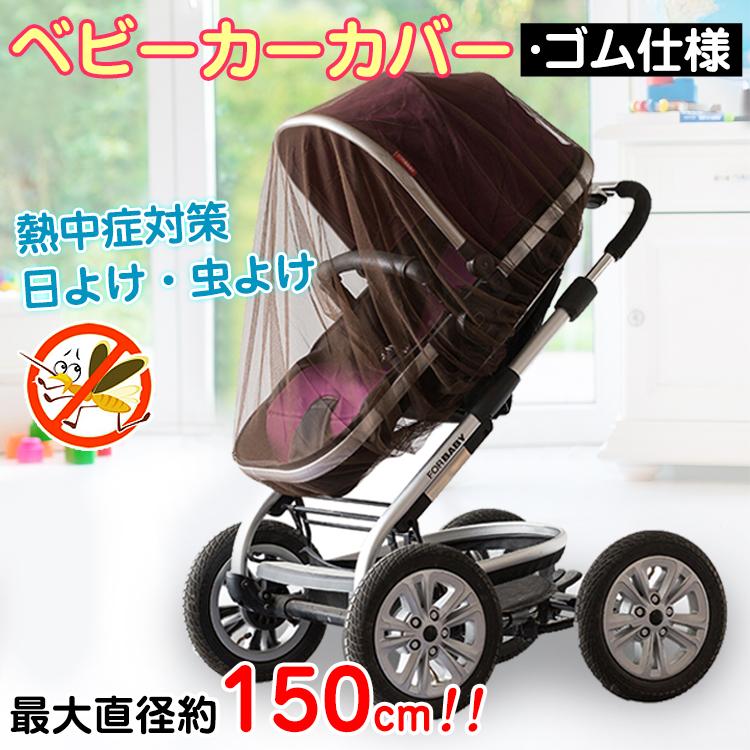 ベビーカーカバー ベビーカー 蚊帳 虫除けカバー ガードカバー 日よけ モスキートネット ファスナー 虫よけ 蚊除け 幼児 赤ちゃん お出かけ zk148 : zk148 : Fkstyle - 通販 - Yahoo!ショッピング ベビーカーカバー ベビーカー 蚊帳 虫除けカバー ガードカバー 日よけ モスキートネット ファスナー 虫よけ 蚊除け 幼児 赤ちゃん お出かけ zk148 : zk148 : Fkstyle - 通販 - Yahoo!ショッピング