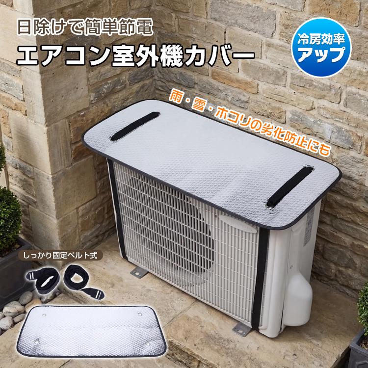 室外機カバー エアコン室外機カバー 日よけ エアコンカバー アルミ エアコン 室外機 エアコン室外機 省エネ保護カバー カバー 雪よけ エアコン室外機遮熱シート（Yahoo!・Fkstyle）