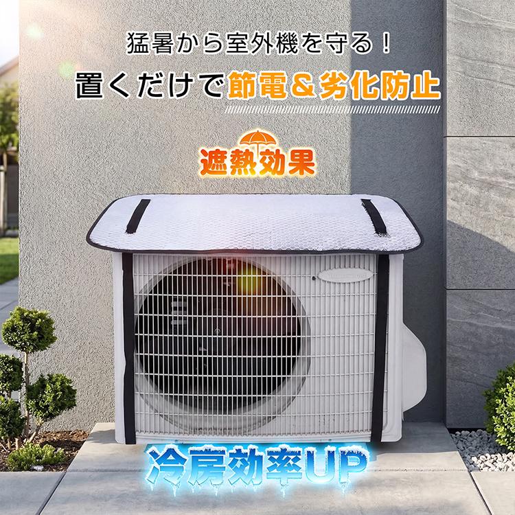 室外機カバー エアコン室外機カバー 日よけ アルミ 遮熱シート 省エネ