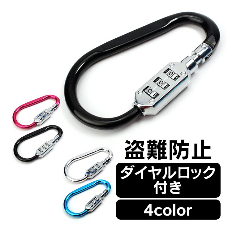 カラビナ ロック付き 鍵 暗証番号 ナンバー ダイヤル 防犯 コンパクト