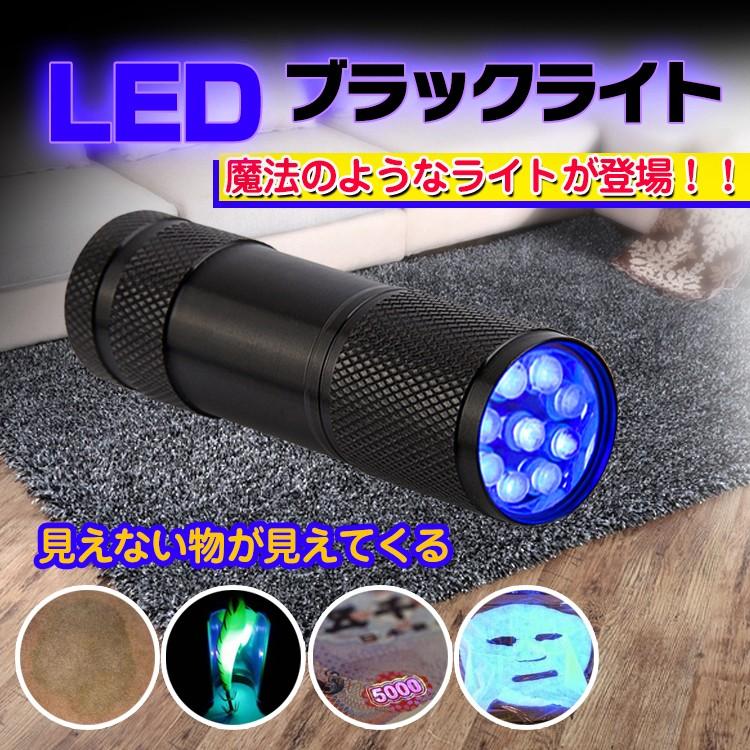 ライト led ブラックライト ハンディライト 紫外線 懐中電灯型 見える
