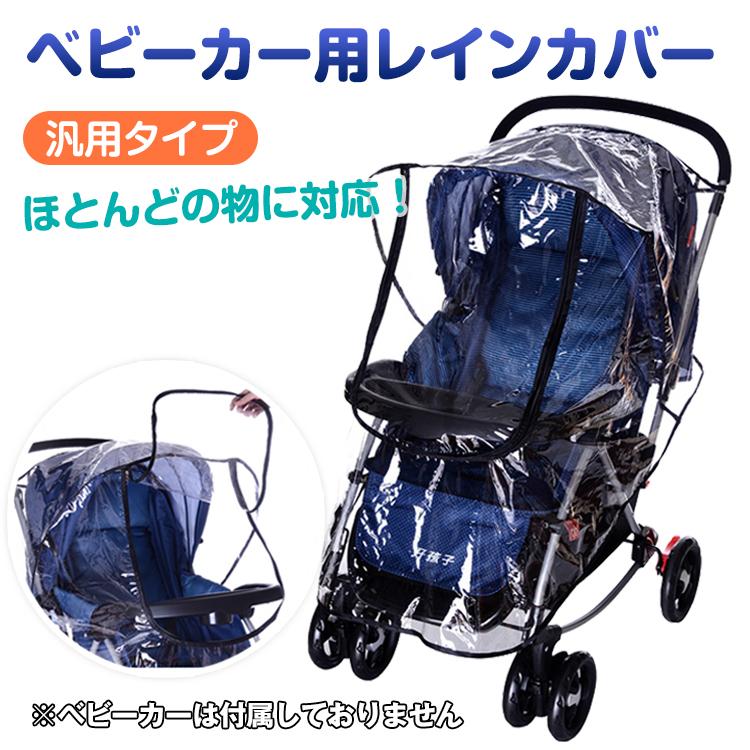 ベビーカー レインカバー ダブルファスナー クリア A型 B型 汎用タイプ 赤ちゃん 雨避け ホコリよけ 寒さよけ 防水 夏 散歩 お出かけ 梅雨 Zk1 Zk1 Fkstyle 通販 Yahoo ショッピング