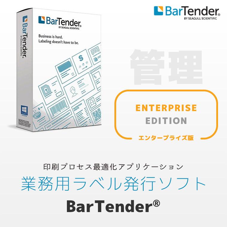 サブスク1年 BarTender Enterprise版 Ver. 11.5 バーテンダー ラベル作成ソフト エンタープライズ エディション ライセンス |  | 01