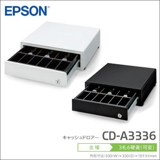 EPSON エプソン キャッシュドロア CD-A3336 DKDモジュラー接続 紙幣3種 貨幣6種 330mm角サイズ  :CD-A3336:POSレジ用品 エフケイシステム - 通販 - Yahoo!ショッピング