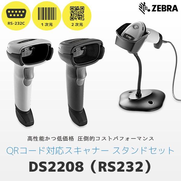 ZEBRA - DS2208SR-RSR ゼブラ QR相応う RS232C バーコード主導者＆専用照明ランプ 20-71043-04R パソコン周辺機器-スキャナー-スマホ、タブレット、パソコン
