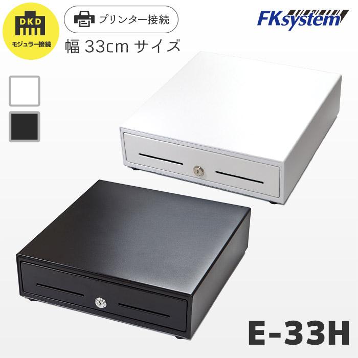 E-33H エフケイシステム DKD接続キャッシュドロア 紙幣3種 貨幣6種 