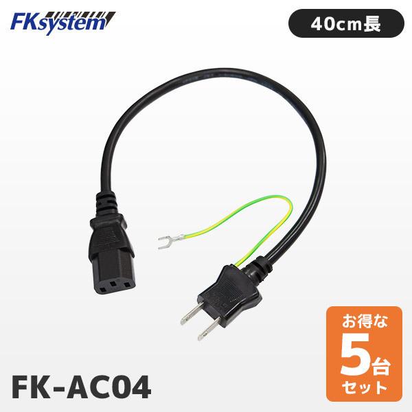 まとめ割 FK-AC04 5個セット エフケイシステム 短尺AC電源ケーブル 40cm長 3P-2P｜fksystem