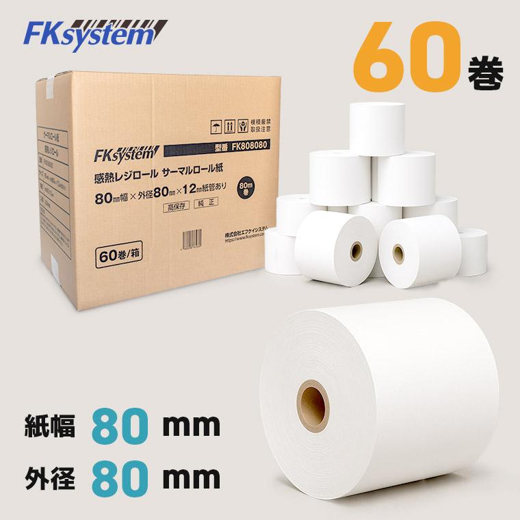 まとめ買い 感熱レジロール レシート 幅80×外径80mm 高保存 60巻 FK808080-60 輸入紙 海外加工 1mあたり2.10円