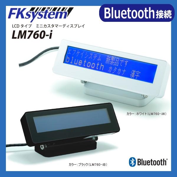 LM760-i エフケイシステム LCD液晶カスタマーディスプレイ Bluetooth接続