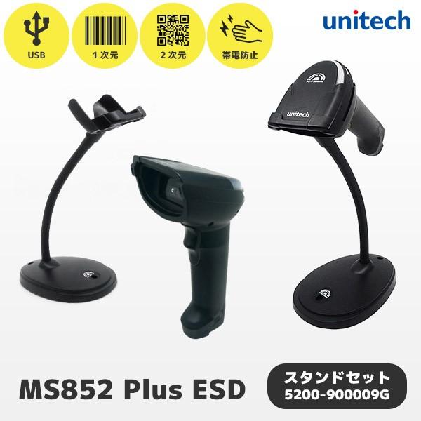 スタンド付 MS852-ZUCB00-LG ユニテック ESD対応 QR対応 帯電防止USBバーコードリーダー