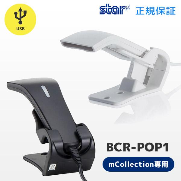 スター精密　mPOP レジ用品　エアレジ　POP10 ユビレジ　スマレジ スター精密 スキャナー付 mPOP POP10CBI レシートプリンター