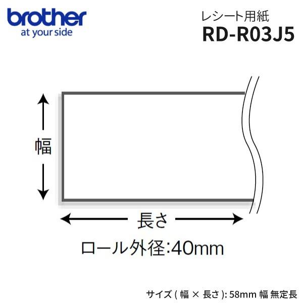 ブラザー純正 RD-R03J5 感熱レシートロール紙12巻 58mm幅13m｜fksystem