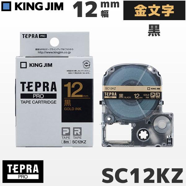 SC12KZ キングジム純正 テプラ PRO 黒テープカートリッジ 金文字・12mm幅 KING JIM｜fksystem