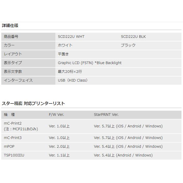 スター精密 SCD222U mPOP専用 カスタマーディスプレイ USB接続 スター精密 SCD222U mPOP専用 カスタマーディスプレイ USB接続