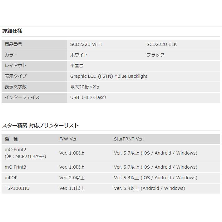 SCD222U スター精密 mPOP専用 カスタマーディスプレイ USB接続