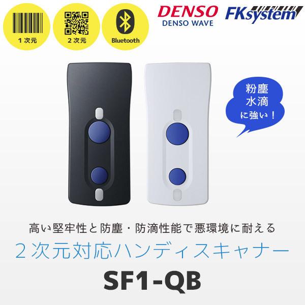 SF1-QB デンソーウェーブ QR対応 ワイヤレスバーコードリーダー QR対応 Bluetooth｜fksystem