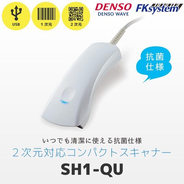 SH1-QU デンソーウェーブ QR対応 抗菌バーコードリーダー USB接続 DENSO WAVE｜fksystem