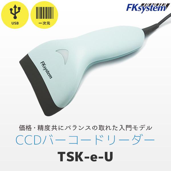 TSK-e エフケイシステム バーコードリーダー USBモデル FKsystem | エフケイシステム | 01