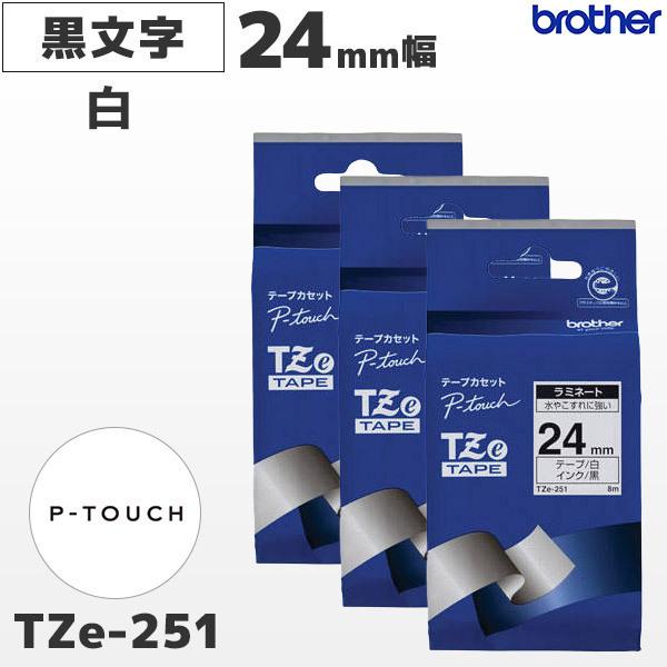 まとめ割 TZe-251 3個セット ブラザー純正 24mm幅 白ラミネートテープ 黒文字 ピータッチ｜fksystem