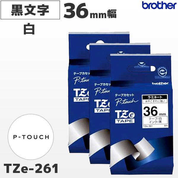 まとめ割 TZe-261 3個セット ブラザー純正 36mm幅 白ラミネートテープ 黒文字 ピータッチ｜fksystem