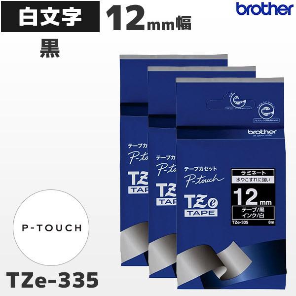まとめ割 TZe-335 3個セット ブラザー純正 12mm幅 黒 ラミネートテープ 白文字 ラベルライター ピータッチ P-TOUCH専用｜fksystem