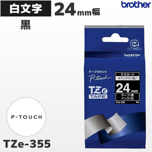 TZe-355 ブラザー純正 24mm幅 ピータッチ専用 黒ラミネートテープ 白文字｜fksystem