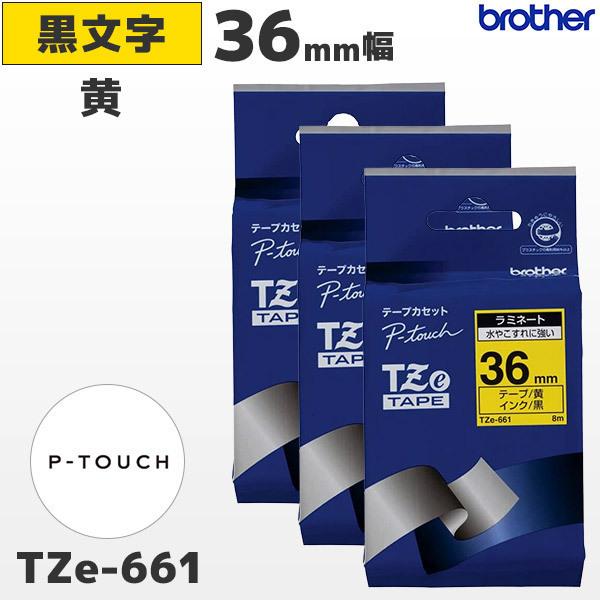 まとめ割 TZe-661 3個セット ブラザー純正 36mm幅 黄 ラミネートテープ 黒文字 ラベルライター ピータッチ｜fksystem