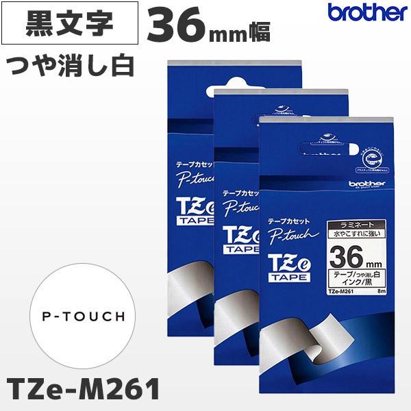 まとめ割 TZe-M261 3個セット ブラザー純正 36mm幅 つや消し白 ラミネートテープ 黒文字 ラベルライター ピータッチ｜fksystem