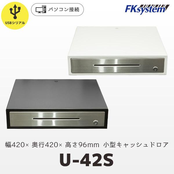 エフケイシステム FKsystem U-42S キャッシュドロア USB接続 紙幣4種 貨幣9種 420mm角サイズ