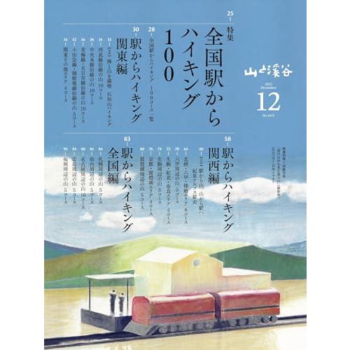 山と溪谷 2023年12月号「全国駅からハイキング100」（別冊付録：2024