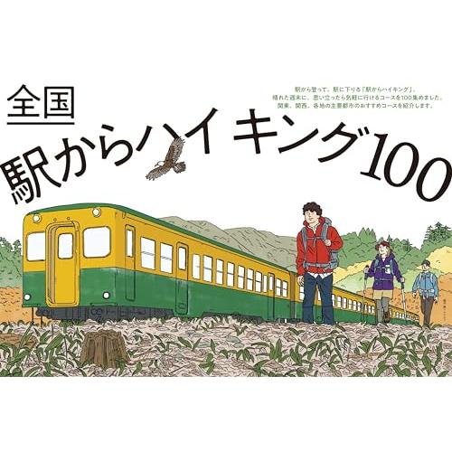 山と溪谷 2023年12月号「全国駅からハイキング100」（別冊付録：2024