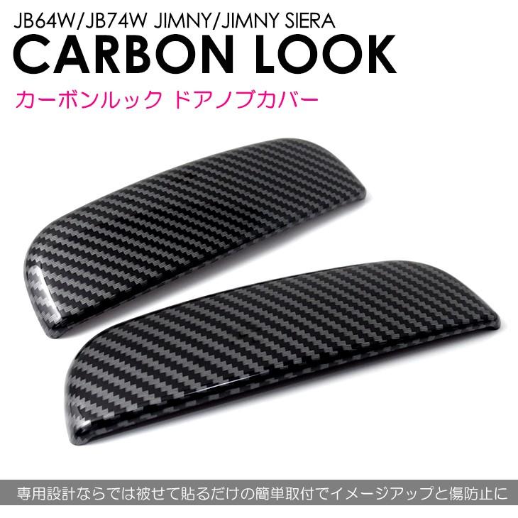 JB64W/JB74W ジムニー/ジムニーシエラ カーボン カーボンルック