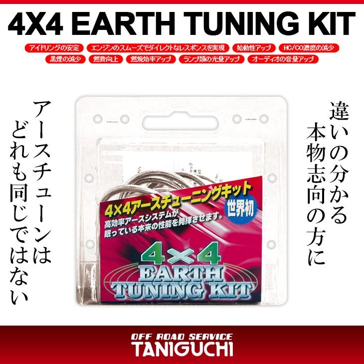 ジムニー JB23 K6A 専用設計 タニグチ アーシング アース ジムニー JB23 K6A 専用設計 タニグチ アーシング アース
