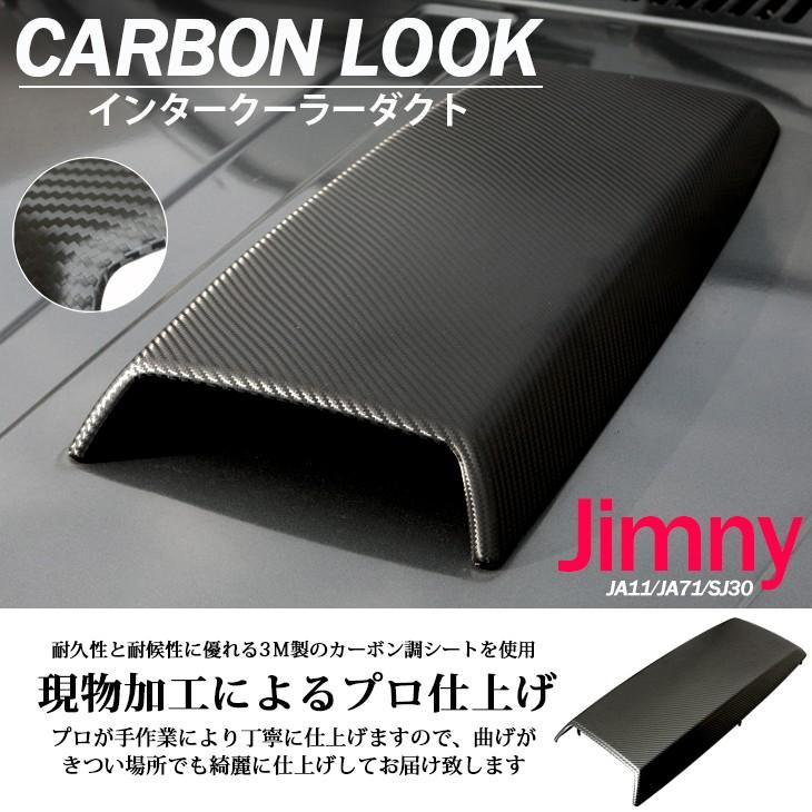 ジムニー JA11/JA71/SJ30 カーボンルック スクラッチエイド インテーク