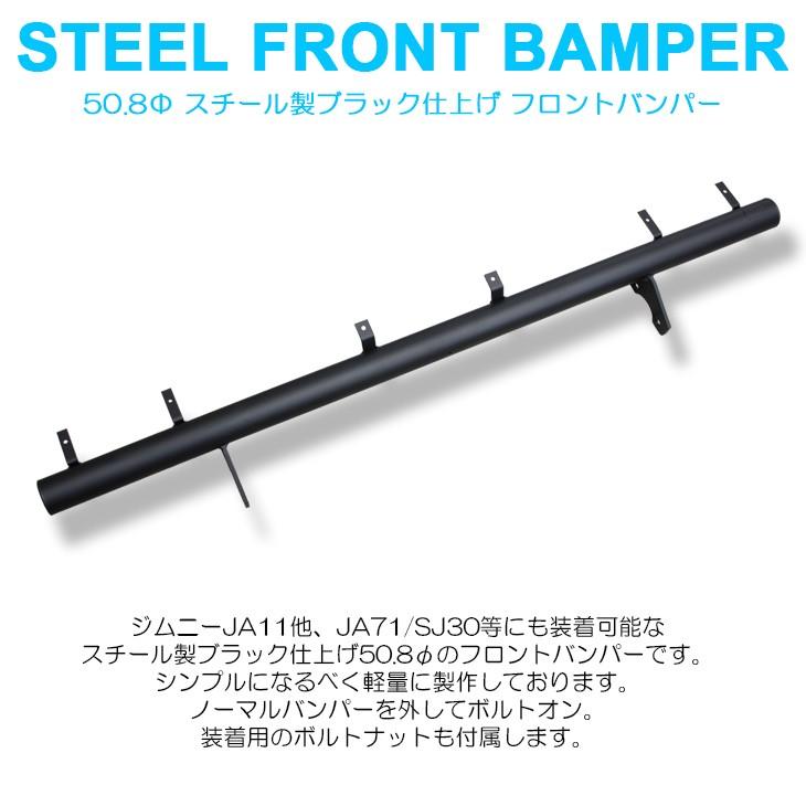 JA11/JA71/SJ30 ジムニー フロントバンパー 本体のみ スチール製