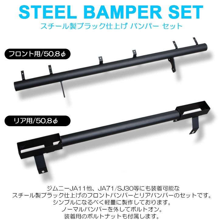 JA11/JA71/SJ30 ジムニー フロントバンパー/リアバンパー セット