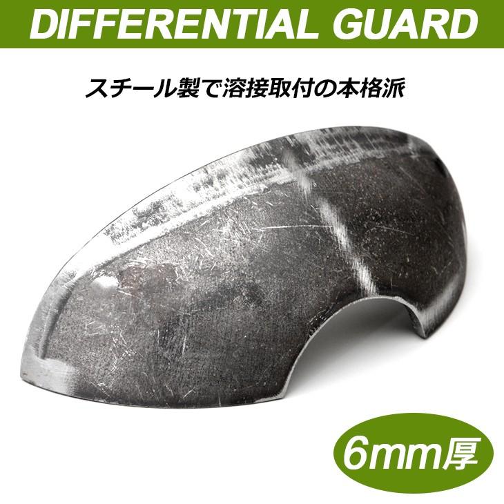 ジムニー JA11/JB23/JB33/JB43 ディファレンシャル デフガード ジムニー JA11/JB23/JB33/JB43 ディファレンシャル デフガード