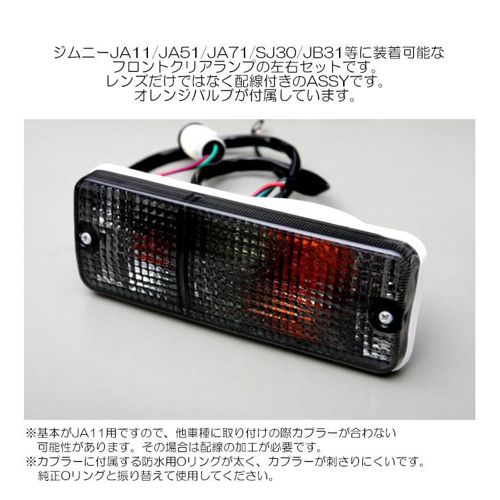 JA11/JA51/JA71/SJ30/JB31 ジムニー ジムニーシエラ スモーク JA11/JA51/JA71/SJ30/JB31 ジムニー ジムニーシエラ スモーク