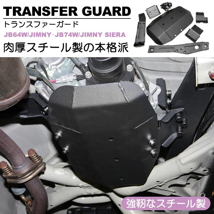 スズキジムニーシエラJB74 64用 マスターピース製 トランスファーガード新型 ex-s302-2.jpg?x=730&y=&0